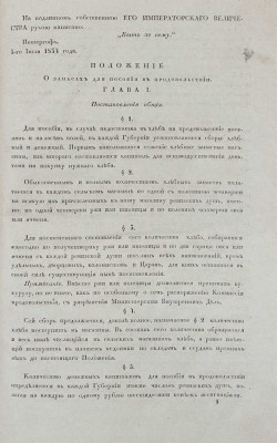 Положение о запасах для пособия в продовольствии. [Утверждено 5-го июля 1834 года]. СПб., [1834].